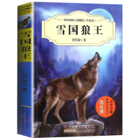 雪国狼王 中外动物小说升级版 沈石溪经典动物小说系列 五六四年级小学生课外阅读书籍老师推荐必读9-10-12-15岁