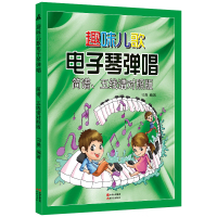 趣味儿歌 电子琴弹唱 简谱五线谱对照版 刁勇编著 电子琴乐谱书 初学者儿童 少儿电子琴初学入门琴谱曲谱 电子琴弹唱教程教