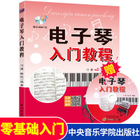 [附赠DVD]电子琴入门教程 刁勇 陈欣编著 儿童初学者琴谱教学书成人初学入门自学教材 零基础电子琴乐谱书 中央音乐学院