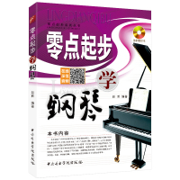 【附赠CD】从零起步学钢琴 赵聆编著 钢琴弹奏入门书籍 零基础钢琴教程书籍 初学者入门钢琴书 钢琴自学教程 中央音乐学院