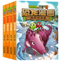 植物大战僵尸2恐龙漫画第三辑全套4册 神奇恐龙果深海狩猎者 趣味科普百科恐龙知识3-6-9-12岁儿童卡通卡通动漫故事书