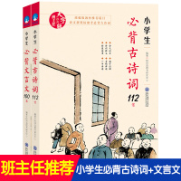 正版 小学生必背古诗词112首+文言文100篇 全2册 班主任推荐统编版教材推荐科目 小学生文言文小古文100篇 1