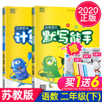 2020年通城学典二年级下小学语文默写能手人教版+小学数学计算能手苏教版 2年级小学生书籍语数套装2年级下册江苏专用课堂