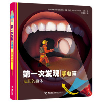 第一次发现丛书手电筒系列 我们的身体 精装 法国儿童科普神奇透明胶片书 3-6-12岁儿童科普百科绘本书籍 我的神奇胶片