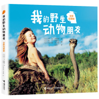 我的野生动物朋友正版 完整版 蒂皮德格雷 人与自然儿童故事书籍小学生一二年级世界百科知识书课外读物大自然图画书科普绘