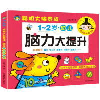 1-2岁幼儿脑力大提升 聪明大脑养成书 儿童全脑智力开发逻辑思维训练益智游戏测试题幼儿园中班大班宝宝潜能开发启蒙认知早教