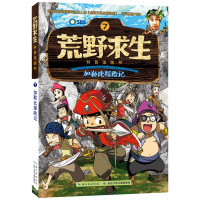 加勒比探险记 荒野求生科普漫画书系列7 儿童探险书 金炳万的丛林法则改编漫画版 6-7-8-10-12岁小学生课外勇者历