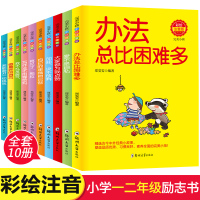 做最好的自己全10册 彩绘注音版 自己的事情自己做 办法总比困难多 好孩子励志成长故事书小学生一二年级课外书必读阅读老师