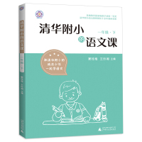 清华附小的语文课 一年级下册 窦桂梅 王玲湘主编 全国通用版 1年级下册学校老师推荐阅读书籍 语文辅导资料书 广西师范大