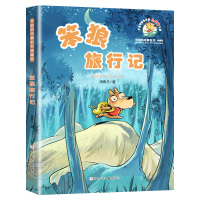 笨狼旅行记 中国幽默儿童文学创作 汤素兰系列书 7-8-9-10-12岁儿童成长童话故事书小学生一二年级课外读物三四年级