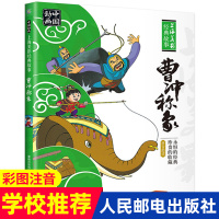 正版 曹冲称象人民邮电出版社一年级注音版必读课外书籍动画中国上海美影经典故事书6-12岁含雪孩子三个和尚崂山道士