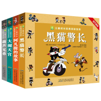 全套4册 葫芦兄弟故事书黑猫警长图书阿凡提的故事注音版西游记绘本儿童3-5-6-7-8岁幼儿园童话带拼音大闹天宫连环画葫