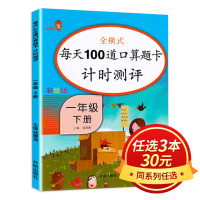 [3本30元]每天100道口算题卡计时测评一年级下册 人教版 小学生1年级数学同步练习册测试题训练加减法混合计算天天练心