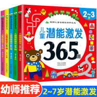 全套5册儿童潜能激发365题 2-3-4-5-6-7岁儿童全脑开发逻辑思维训练益智游戏书宝宝连线专注力培养图画书幼儿左右