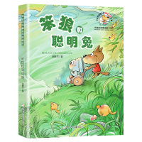汤素兰童话 笨狼的故事 笨狼和聪明兔 中国儿童文学读物 7-8-9-10-12岁小学生课外阅读二年级课外书必读图书书