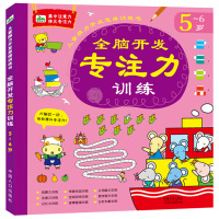 5-6岁儿童脑力开发思维训练书 全脑开发专注力训练思维游戏训练儿童图书迷宫书幼儿左右脑开发记忆力书籍找不同益智注意力图画