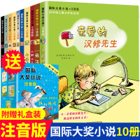 国际大奖小说注音版第一辑全套10册 亲爱的汉修先生兔子坡一百条裙子 小学生课外阅读书籍6-7-8-9-12周岁带拼音儿童