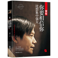 雷军: 你要相信你比想象中强大 龙隐 著 我的人生哲学 中国商界风云人物 企业管理名人成功说话口才励志自传传记书籍书