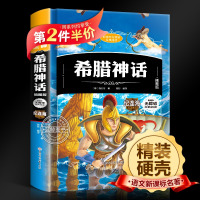 [精装硬壳]希腊神话故事 [德]施瓦布 三四年级课外书必读经典书目9-10-11-12岁五读物儿童文学古代神话全集原