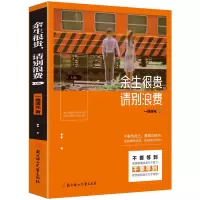 正版 余生很贵请别浪费 人生哲学正能量心灵鸡汤青春文学小说励志书籍 青少年成长图书籍 书排行榜 余生很贵请别浪费