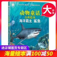 [满100减50专区]生态文学儿童读物:海洋霸主鲨鱼 崔钟雷 著 科普百科书 书籍 黑龙江美术出版社 TYDB