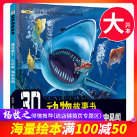 [满100减50专区]3D动物故事书 海洋猛士 大白鲨 海中见闻 崔钟雷 著 科普百科书 幼儿科普绘本儿童读物书籍