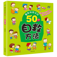 要教给孩子的50个自救方法3-6-10岁宝宝日常自救方法故事书幼儿园宝宝日常生活习惯宝宝睡前亲子共读故事书日常自救方法绘