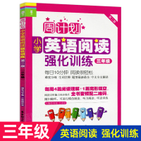 周计划小学英语阅读强化训练 三年级 同步阶梯阅读专项训练天天练3年级上册下册课内外阅读书籍人教通用版部编 QGD