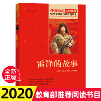 雷锋的故事正版书 北京教育出版社 三年级四五六年级课外书必读 少年励志红色经典书籍 小学生传统教育读本 儿童文学读物