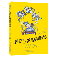 新书 装在口袋里的爸爸最新版 35册 快乐小神仙 杨鹏新书 小学生课外阅读老师推荐三四五六年级课外阅读书籍藏在口袋里