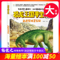 [满100减50专区]恐龙王国寻宝记:远古恐龙寻宝记 崔钟雷 著 科普百科书 书籍 黑龙江美术出版社 TYDB