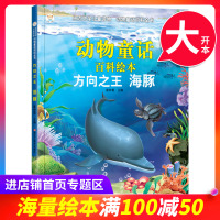 [满100减50专区]生态文学儿童读物:方向之王海豚 崔钟雷 著 科普百科书 书籍 黑龙江美术出版社 TYDB