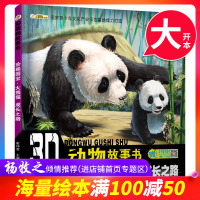 [满100减50专区]3D动物故事书珍稀国宝大熊猫成长之路 崔钟雷 著 科普百科书幼儿科普绘本儿童读物书籍黑龙江美术