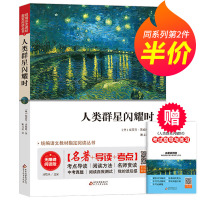 [第二件半价]人类群星闪耀时正版书 茨威格著 统编语文教材指定阅读丛书 无障碍阅读 初中生青少年版课外书历史入门书籍