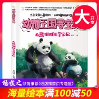 【满100减50专区】动物王国寻宝记：大熊猫成长寻宝记 崔钟雷 著 科普百科 书 书籍 TYDB