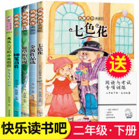 快乐读书吧二年级下册必读经典书目正版全套5册神笔马良故事书七色花书注音版一起长大的玩具愿望的实现大头儿子和小头爸爸课外书