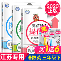 2020年春亮点给力提优班多维互动空间三年级下册语文人教版+数学江苏版+英语江苏版3本套装同步练习单元自主检测提优练习含