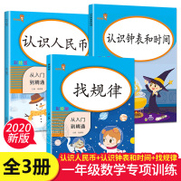 一年级数学同步专项训练全套3册认识人民币钟表和时间元角分练习册练习题换算人教版找规律思维训练书填数字认识钱币口算本学生L