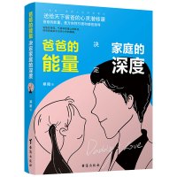 爸爸的能量,决定家庭的深度 送给天下爸爸的心灵潜修课 如何教育孩子培养孩子 做一个好父亲成为好爸爸 亲子关系家庭教育书籍