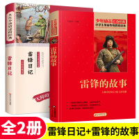 全套2册 雷锋的故事+雷锋日记正版书 老师推荐小学生课外阅读红色经典少年励志书籍青少年传统教育读本二年级三年级四五六