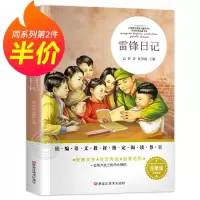 雷锋日记正版书籍 小学生二年级三四五六年级必读的课外书老师推荐阅读书籍雷锋的故事雷锋的日记完整版 统编语文教材指定书目T