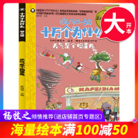 [满100减50专区]疯狂的十万个为什么(幼儿版):天气是个捣蛋鬼 崔钟雷/编 科普百科 书 书籍 黑龙江美术出版社