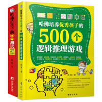 2册 哈佛培养优秀孩子的500个逻辑推理游戏+哈佛给孩子的500个测试 玩出孩子高智商 教育孩子的书籍 家庭教育书籍 儿