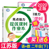 2020春新版亮点给力提优课时作业本二年级下册语文数学人教版苏教版小学2年级下语数套装课时练课课练同步训练书练习册入学必