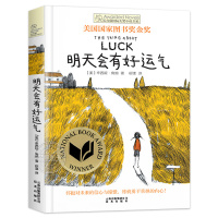 长青藤国际大奖小说书系第4辑 明天会有好运气 美国国家图书奖金奖 9-12-15岁中小学生课外阅读书籍 青少年儿童校园成