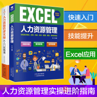 正版excel人力资源管理实操从入门到精通数字化管理自学手册 利用各种数据表格提高工作效率人事管理人力资源管理书籍