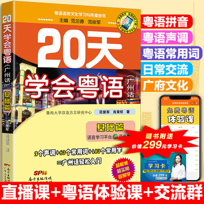 正版 20天学会粤语广州话基础篇 学广东话香港话 学粤语入门速成教程书籍 粤语语言文化学习与传播丛书小程序听音频