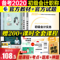 [官方正版 出版社直营]初级会计职称2020年教材官方全套送历年真题题库押题试卷习题视频初级会计实务经济法基础初会资格