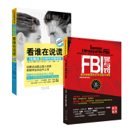 [2册9.9元]FBI刑侦书籍套装 看谁在说谎微表情心理学+FBI罪与罚:联邦调查局的百年忠诚与背叛 世界军事历史书籍