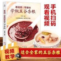 看视频！零基础学做五谷杂粮 五谷杂粮相关知识 养生功效 食疗方 养生粥食谱熬粥食谱 菜谱书籍 做粥的书粥谱